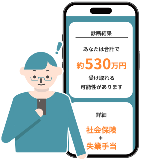 給付金診断